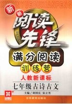 新新阅读先锋  满分阅读训练营  人教新课标  七年级  古诗古文