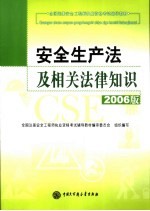 安全生产法及相关法律知识  2006版