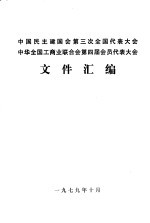 中国民主建国会第三次全国代表大会  中华全国工商业联合会第四届会员代表大会文件汇编