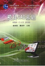 模具CAD基础