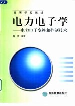 电力电子学  电力电子变换和控制技术