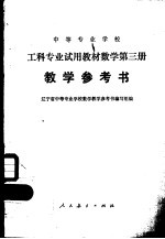 中等专业学校工科专业试用教材数学第3册教学参考书