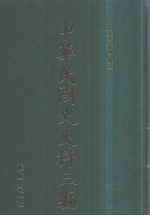 中华民国史史料三编  第23册