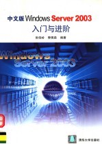 中文版Windows Server 2003入门与进阶