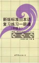 新版标准日本语复习练习一册通  中级  上