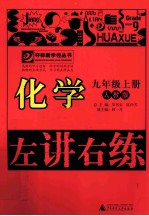 左讲右练夺标新学径丛书  化学  九年级  上  人教版