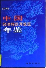 中国经济特区开发区年鉴  1996