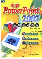 中文PowerPoint 2002应用基础教程