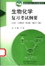 生物化学复习考试纲要