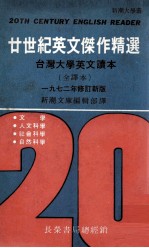 20世纪英文杰作精选  台湾大学英文读本  全译本