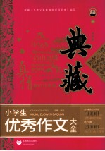 典藏  小学生优秀作文大全  典藏升级版