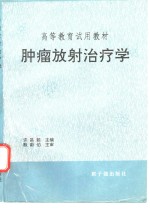 肿瘤放射治疗学