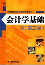 会计学基础  第3版