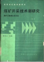 煤矿开采技术新研究  采矿工程硕士论文选  1