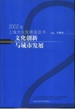 文化创新与城市发展  2002年上海文化发展蓝皮书