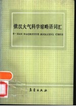 俄汉大气科学缩略语词汇