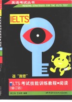 IELTS考试技能训练教程  阅读  修订版