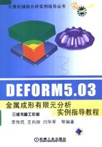 DEFORM 5.03金属成形有限元分析实例指导教程