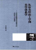 从审美形而上学到美学谱系学  论尼采晚期美学思想中的反形而上学维度