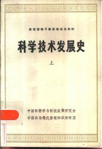 科学技术发展史  上