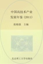 中国高技术产业发展年鉴  2011