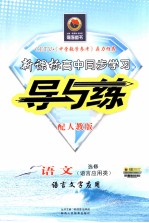 新课标高中同步学习导与练  语文  语言文字应用  配人教版