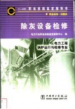 除灰设备检修  11-020  职业标准·试题库  电力工程锅炉运行与检修专业