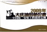 2009年大庆油田单价表  全国统一安装工程预算定额  2  3、4、5册