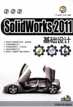 SolidWorks 2011基础设计