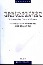 现代性与生活世界的变迁  20世纪二三十年代中国城市居民日常生活的社会学研究