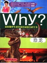 WHY? 恐龙