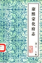 云南大理文史资料选辑地方志之四  康熙蒙化府志