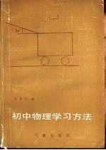 初中物理学习方法