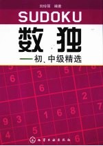 数独  初、中级精选