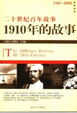 1910年的故事