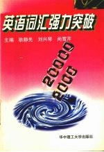 英语词汇强力突破  2000-20000