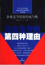 企业生存的第四种理由  企业竞争情报的成与败