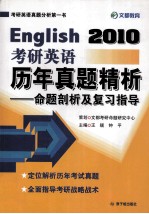 考研英语历年真题精析  2010年  命题剖析及复习指导