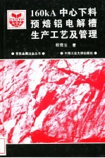 160kA中心下料预焙铝电解槽生产工艺及管理