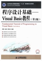 程序设计基础  Visual Basic教程  第2版