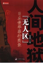 人间地狱“无人区”  日本侵华罪行实录