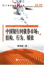 中国银行间债券市场  结构、行为与绩效