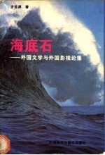 海底石  外国文学与外国影视论集