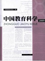 中国教育科学  2009