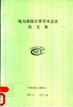 电力系统计算学术会议论文集