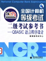 全国计算机等级考试二级考试参考书 QBASIC语言程序设计