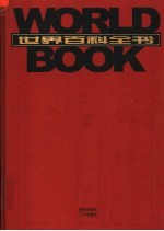 世界百科全书  国际中文版  第2卷