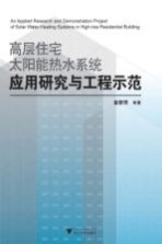 高层住宅太阳能热水系统应用研究与工程示范