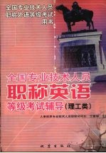 全国专业技术人员职称英语等级考试辅导  理工类