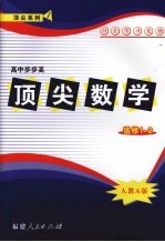 顶尖数学  选修1-2  （人教A版）